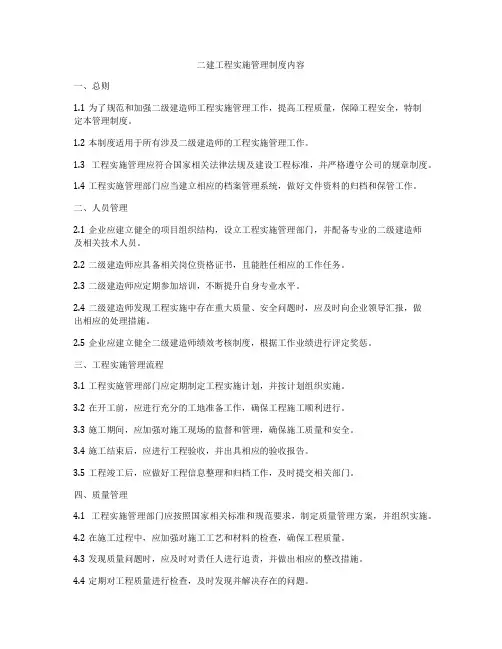 二建工程实施管理制度内容