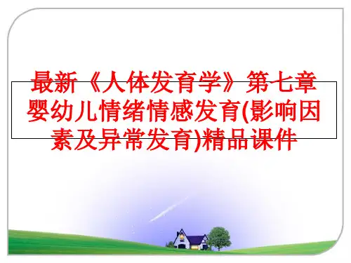 最新《人体发育学》第七章 婴幼儿情绪情感发育(影响因素及异常发育)精品课件