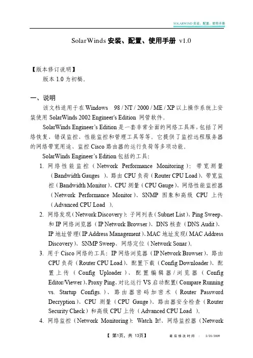 SOLARWINDS安装、配置、使用文档