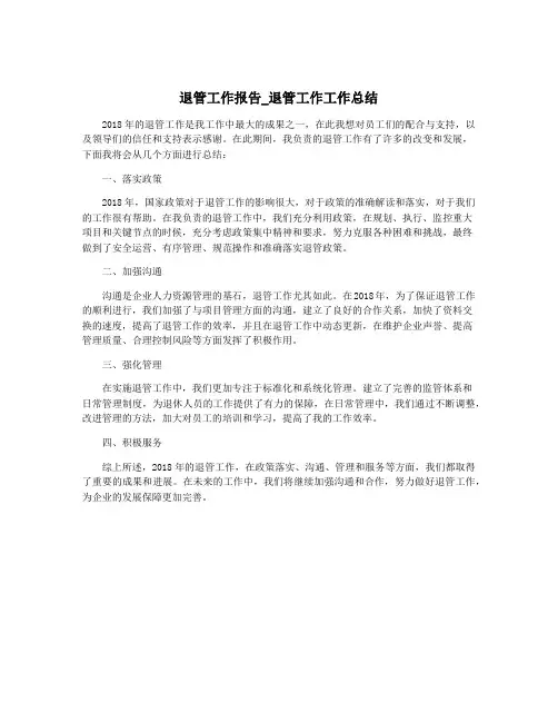 退管工作报告_退管工作工作总结
