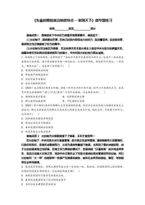 先秦时期的政治制度特点——家国天下+微专题练习 高三统编版历史一轮复习