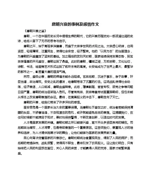 唐朝兴衰的事例及感悟作文