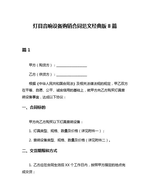 灯具音响设备购销合同范文经典版8篇