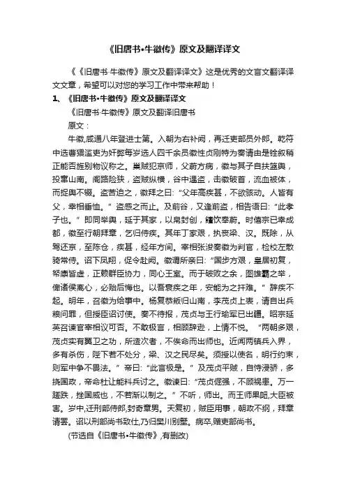 《旧唐书·牛徽传》原文及翻译译文