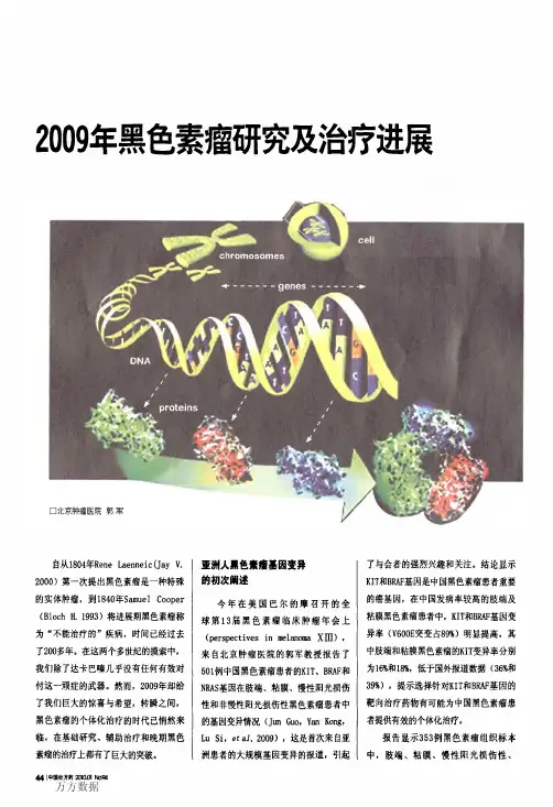 2009年黑色素瘤研究及治疗进展