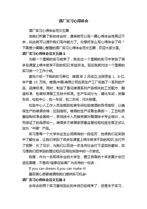酒厂实习心得体会范文五篇