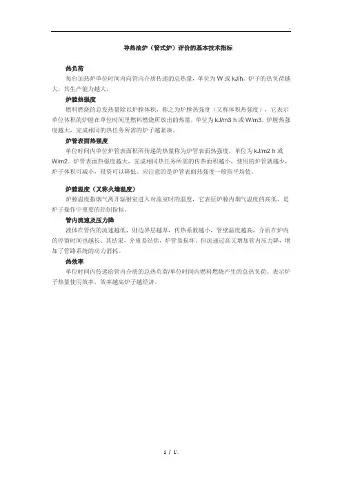 导热油炉(管式炉)评价的基本技术指标