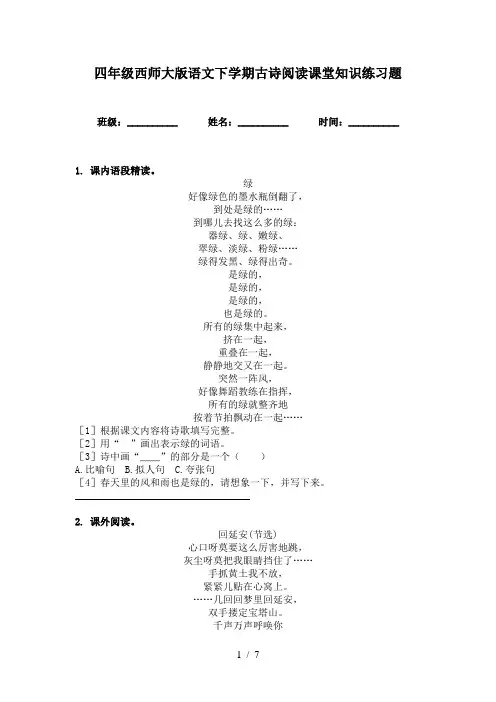 四年级西师大版语文下学期古诗阅读课堂知识练习题