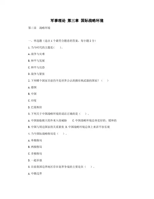 军事理论 第三章 国际战略环境