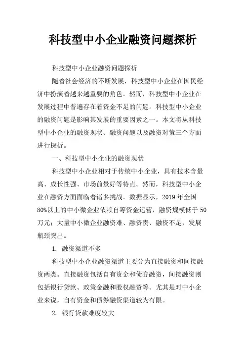 科技型中小企业融资问题探析