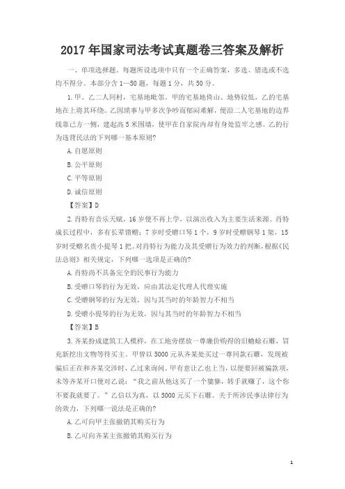 2017年国家司法考试真题卷三答案及解析(已新法修改答案)
