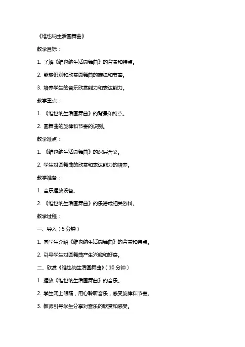 新课标语文教案 《维也纳生活圆舞曲》