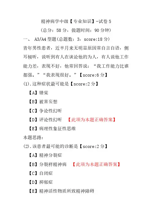 精神病学中级(专业知识)-试卷5
