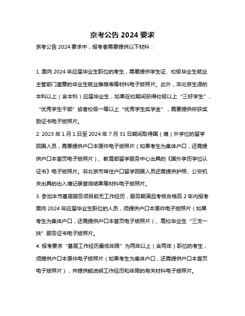 京考公告2024要求