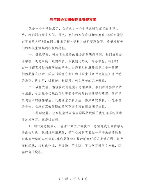 三年级语文寒假作业布置方案 2
