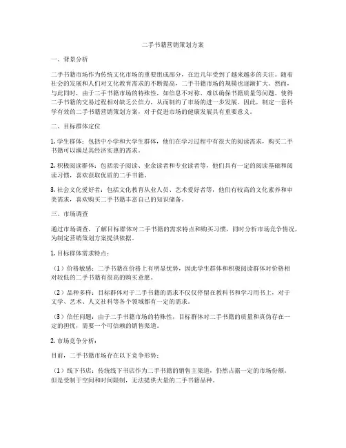 二手书籍营销策划方案
