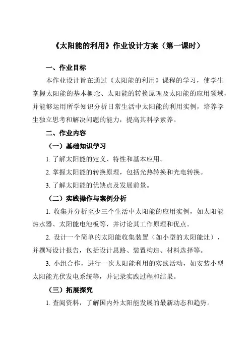 《第六章2太阳能的利用》作业设计方案-初中科学华东师大12九下