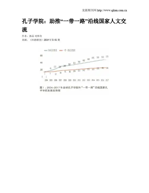 孔子学院：助推“一带一路”沿线国家人文交流