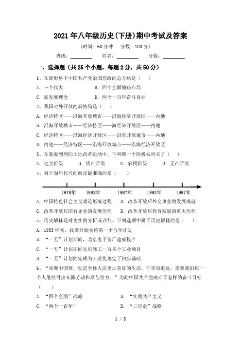 2021年八年级历史(下册)期中考试及答案