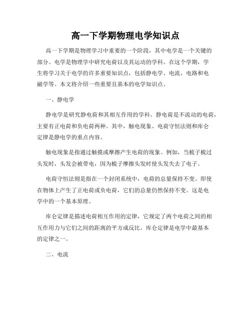 高一下学期物理电学知识点