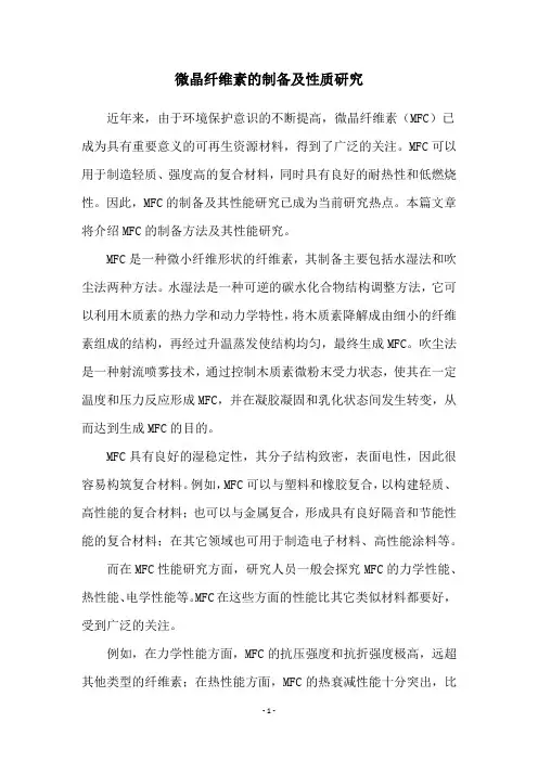 微晶纤维素的制备及性质研究