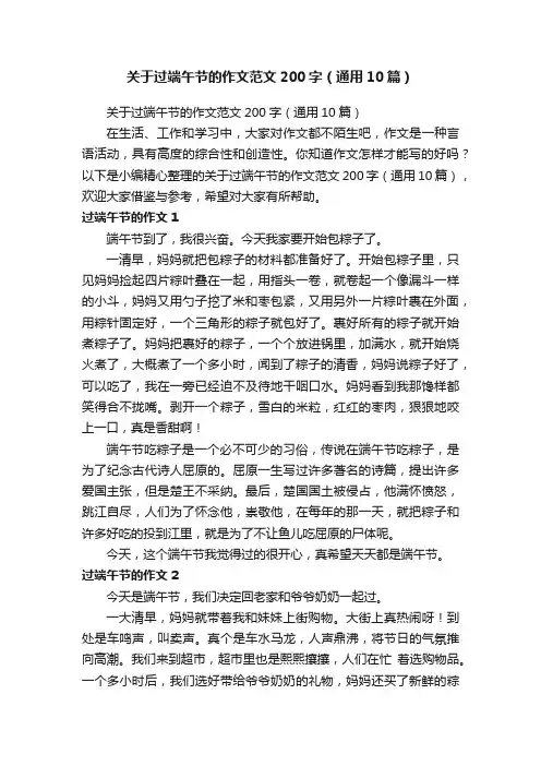 关于过端午节的作文范文200字（通用10篇）