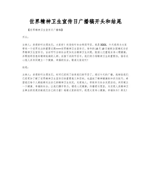 世界精神卫生宣传日广播稿开头和结尾