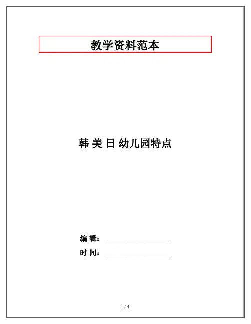 韩 美 日 幼儿园特点
