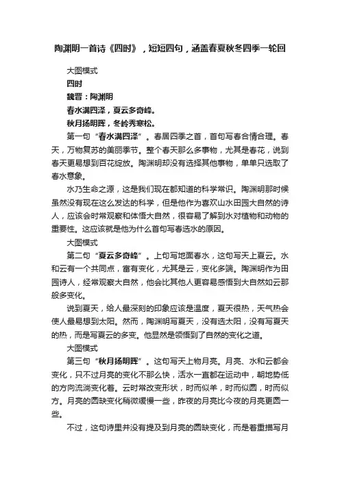 陶渊明一首诗《四时》，短短四句，涵盖春夏秋冬四季一轮回
