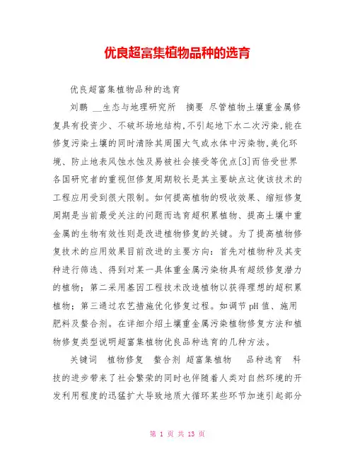 优良超富集植物品种的选育