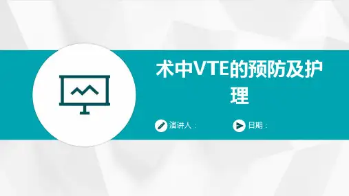 术中VTE的预防及护理