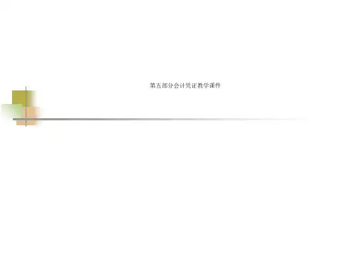第五部分会计凭证教学课件