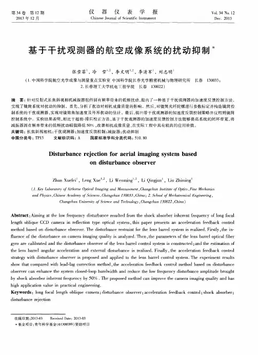 基于干扰观测器的航空成像系统的扰动抑制