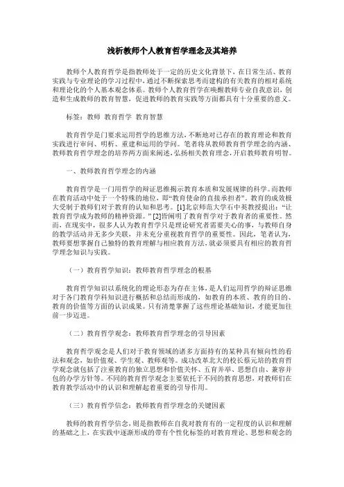 浅析教师个人教育哲学理念及其培养