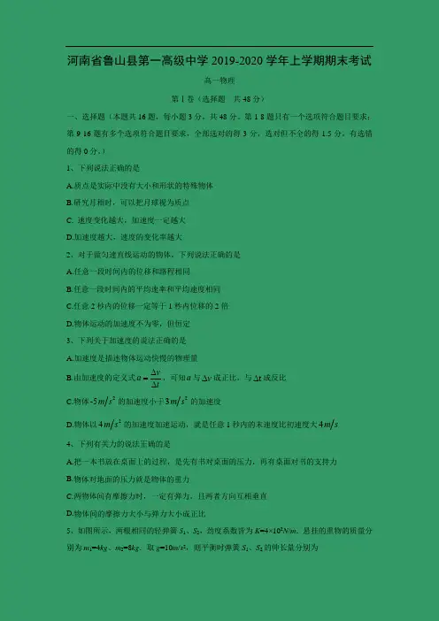 【物理】河南省鲁山县第一高级中学2019-2020学年高一上学期期末考试试卷