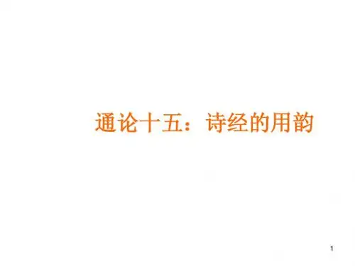 通论15_诗经的用韵