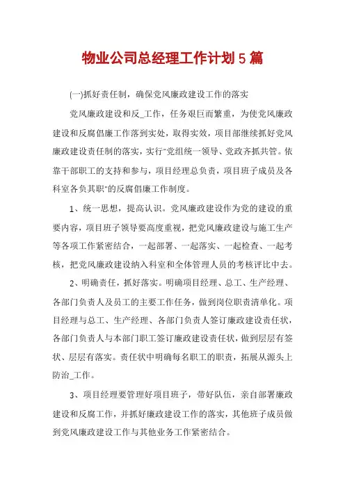 物业公司总经理工作计划5篇