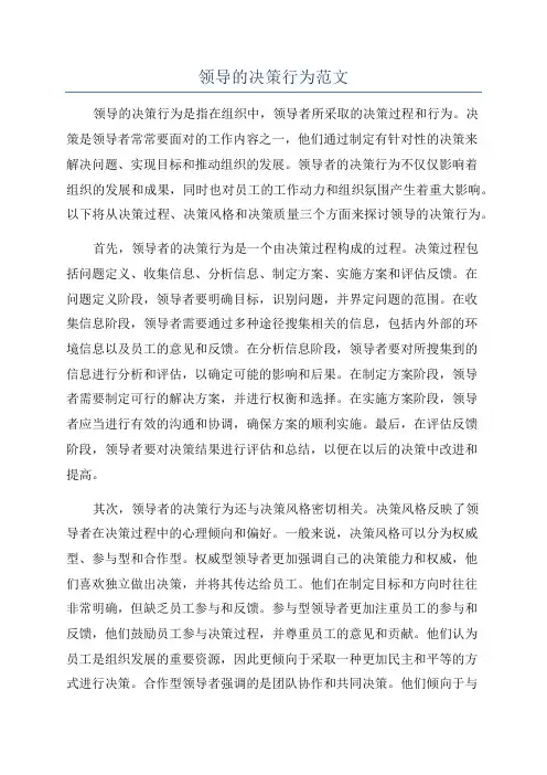 领导的决策行为范文