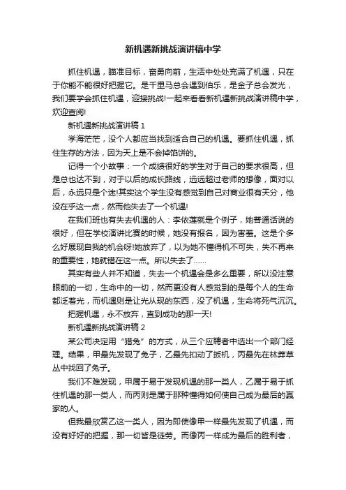 新机遇新挑战演讲稿中学