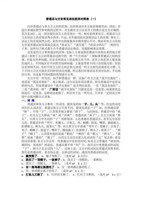 普通话与方言常见语法差异对照表