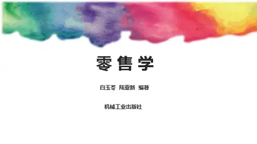 《零售学》课件8