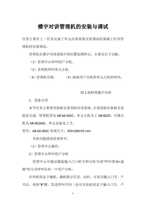 楼宇对讲管理机的安装与调试 
