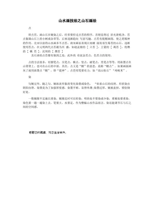 山水画技法之山石画法