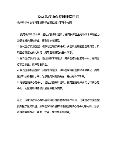 临床诊疗中心专科建设目标