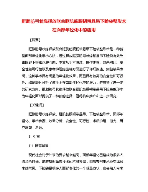 眶脂肪弓状缘释放联合眶肌筋膜韧带悬吊下睑袋整形术在面部年轻化中的应用