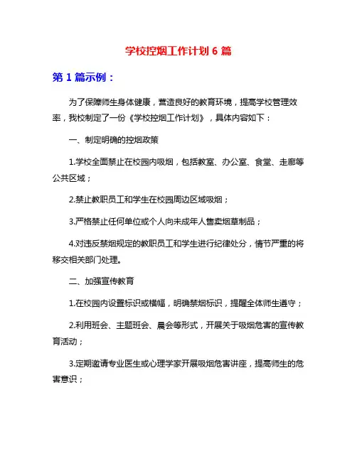 学校控烟工作计划6篇