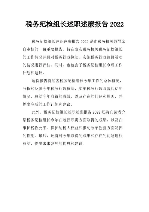 税务纪检组长述职述廉报告2022