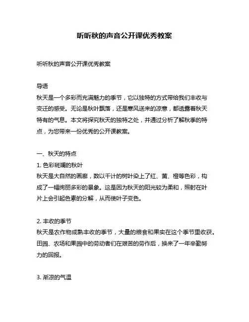 听听秋的声音公开课优秀教案