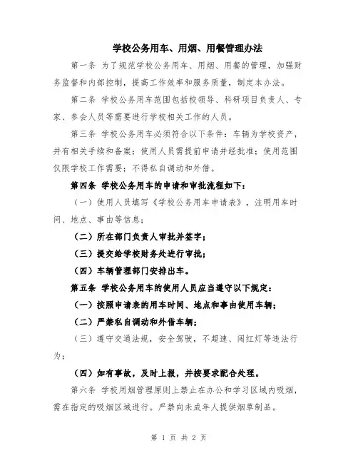 学校公务用车、用烟、用餐管理办法