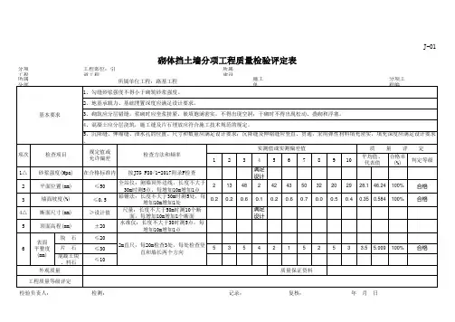 砌体挡土墙分项工程质量检验评定表(2018新标准-可自动计算)